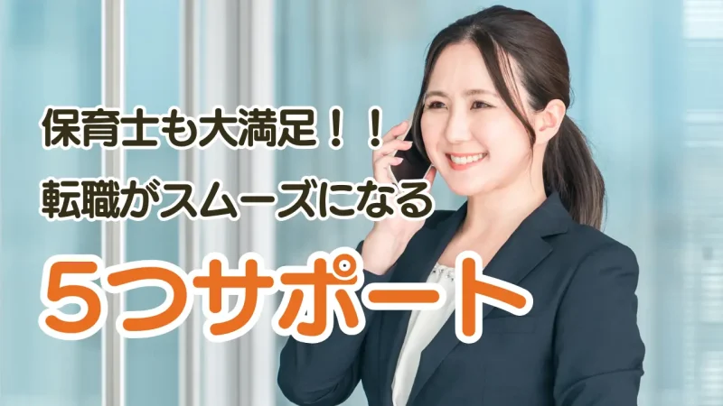 【もう大丈夫】保育士が満足できる転職サポート先を紹介！ 